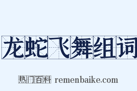 龙蛇飞舞组词是什么意思的图片